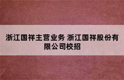 浙江国祥主营业务 浙江国祥股份有限公司校招